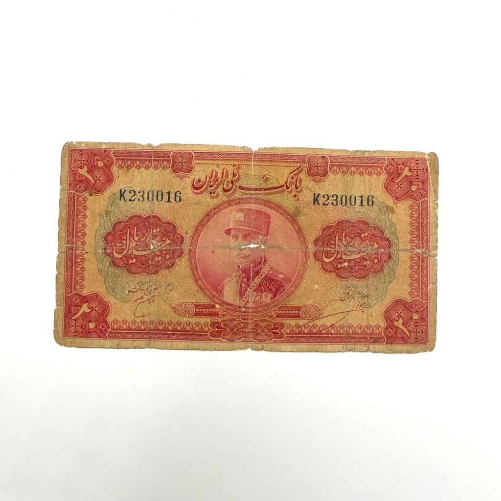 Zeer zeldzaam Iraans bankbiljet 20 Rials Reza Shah Pahlavi, Postzegels en Munten, Bankbiljetten | Azië, Ophalen of Verzenden, Midden-Oosten