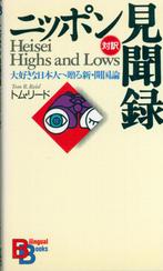 BILINGUAL BOOKS ENGELS JAPANS HEISEI HIGHS AND LOWS, Boeken, Studieboeken en Cursussen, Verzenden
